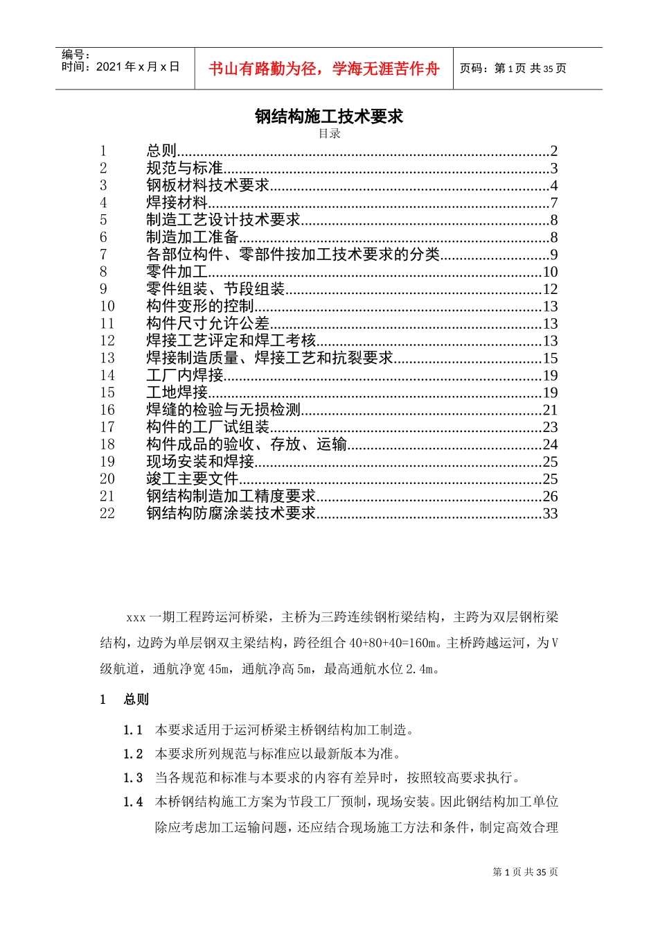 钢结构施工技术要求(DOC38页)_第1页