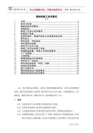 钢结构施工技术要求(DOC38页)