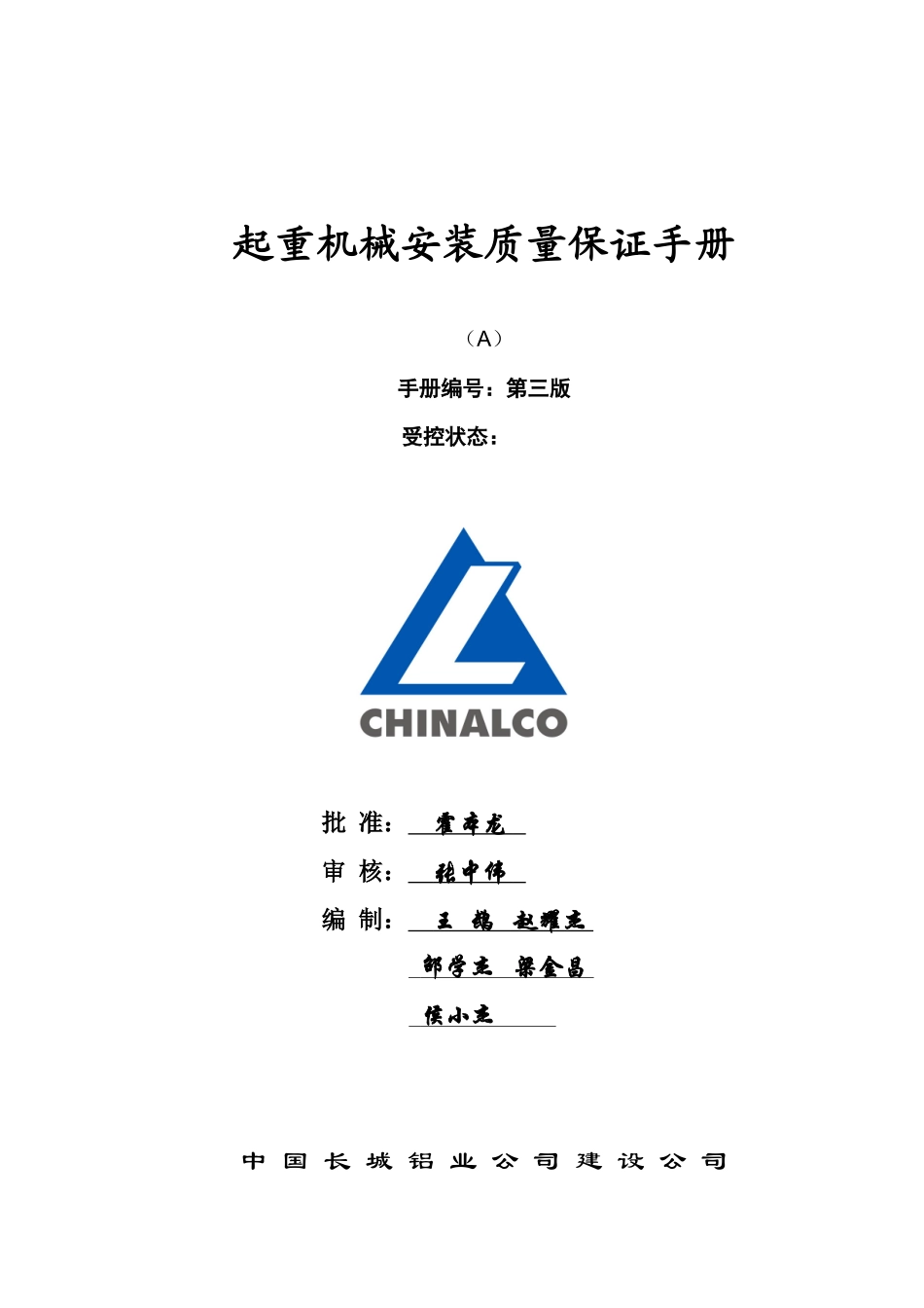 起重机械安装质量保证手册_第1页