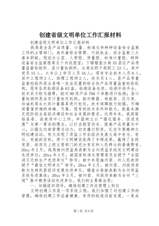 创建省级文明单位工作汇报材料 (15)