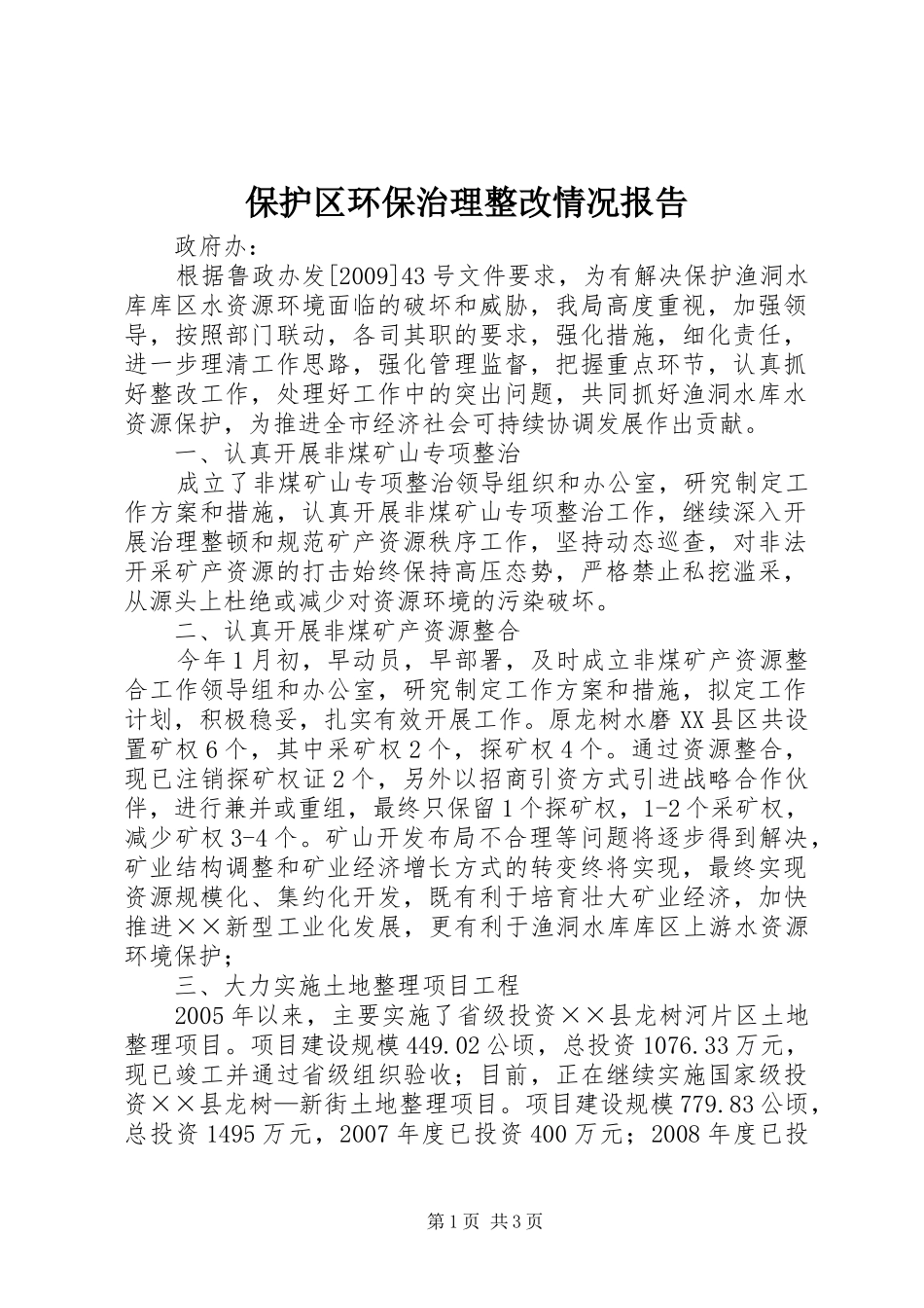 保护区环保治理整改情况报告_第1页