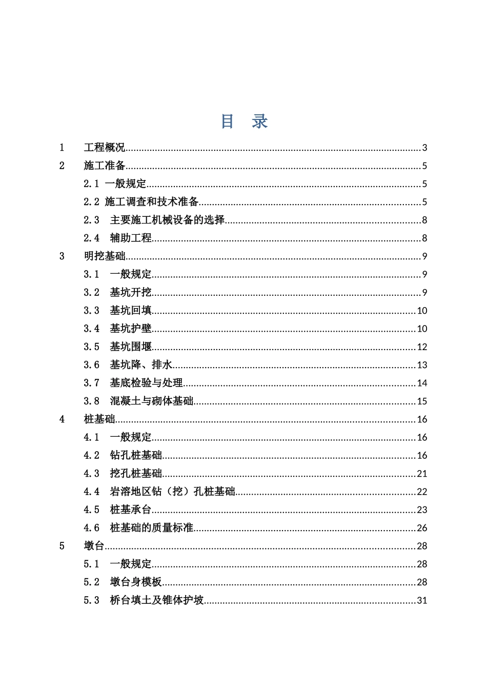 久永铁路桥梁工程施工质量控制手册_第1页