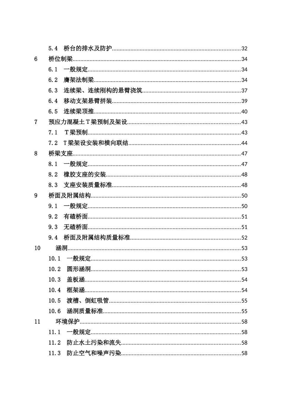 久永铁路桥梁工程施工质量控制手册_第2页