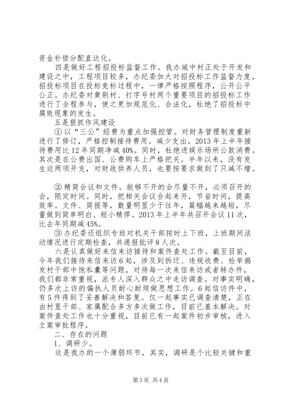 办事处上半年纪检监察工作汇报_第3页