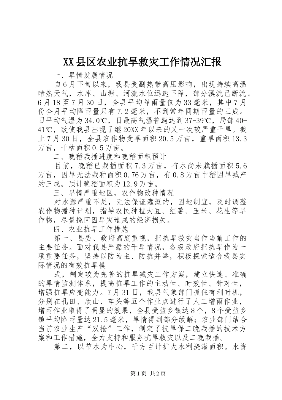 XX县区农业抗旱救灾工作情况汇报_第1页