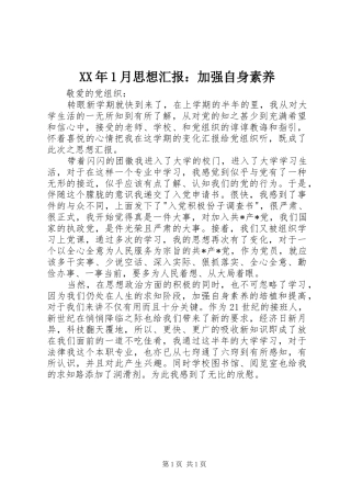XX年1月思想汇报：加强自身素养