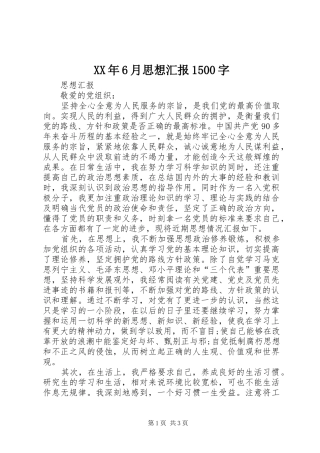 XX年6月思想汇报1500字