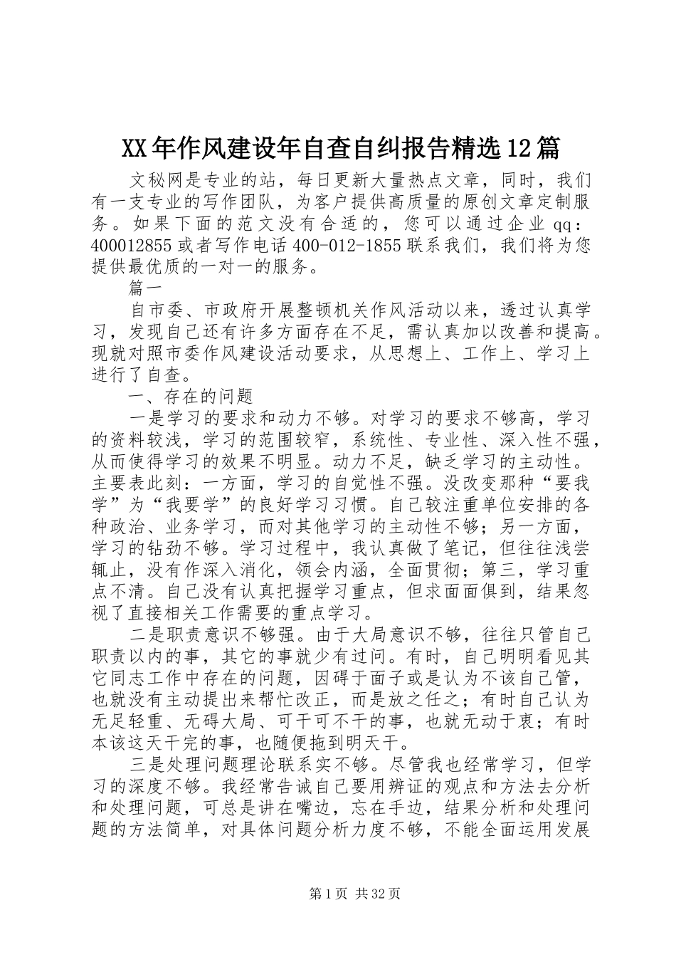 XX年作风建设年自查自纠报告精选12篇_第1页
