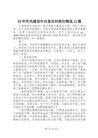 XX年作风建设年自查自纠报告精选12篇