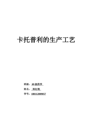 卡托普利的生产工艺.doc