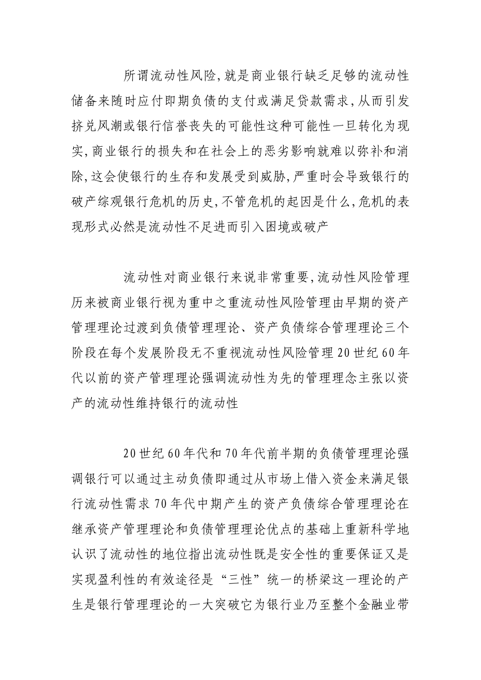 浅论商业银行流动性风险管理_第2页