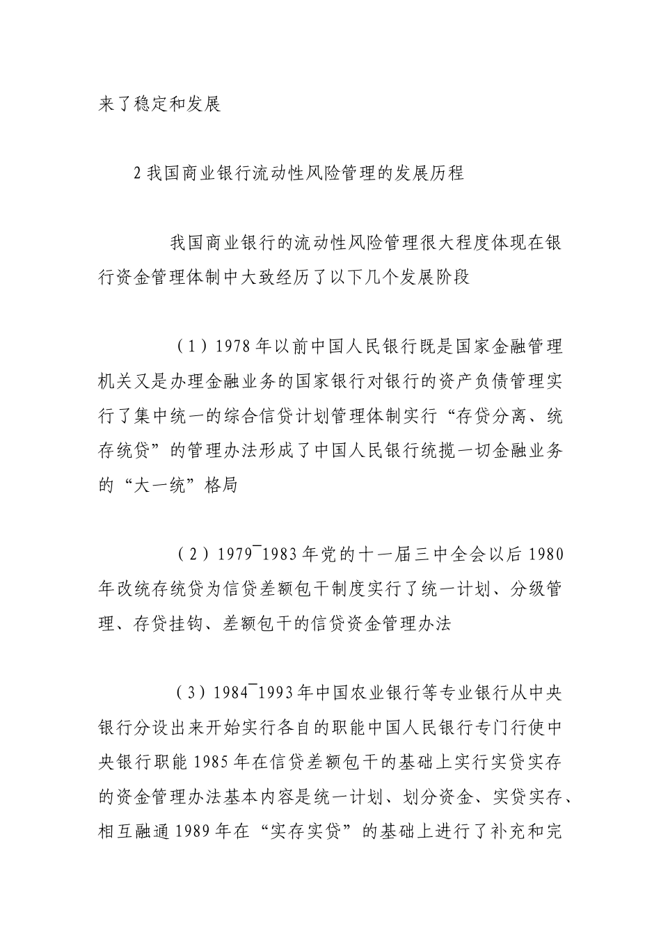 浅论商业银行流动性风险管理_第3页