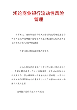 浅论商业银行流动性风险管理