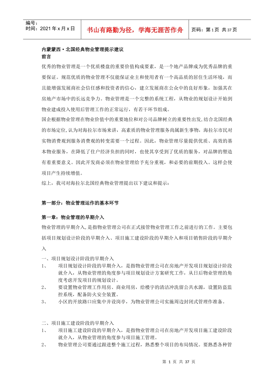 经典物业管理提示建议陈述_第1页