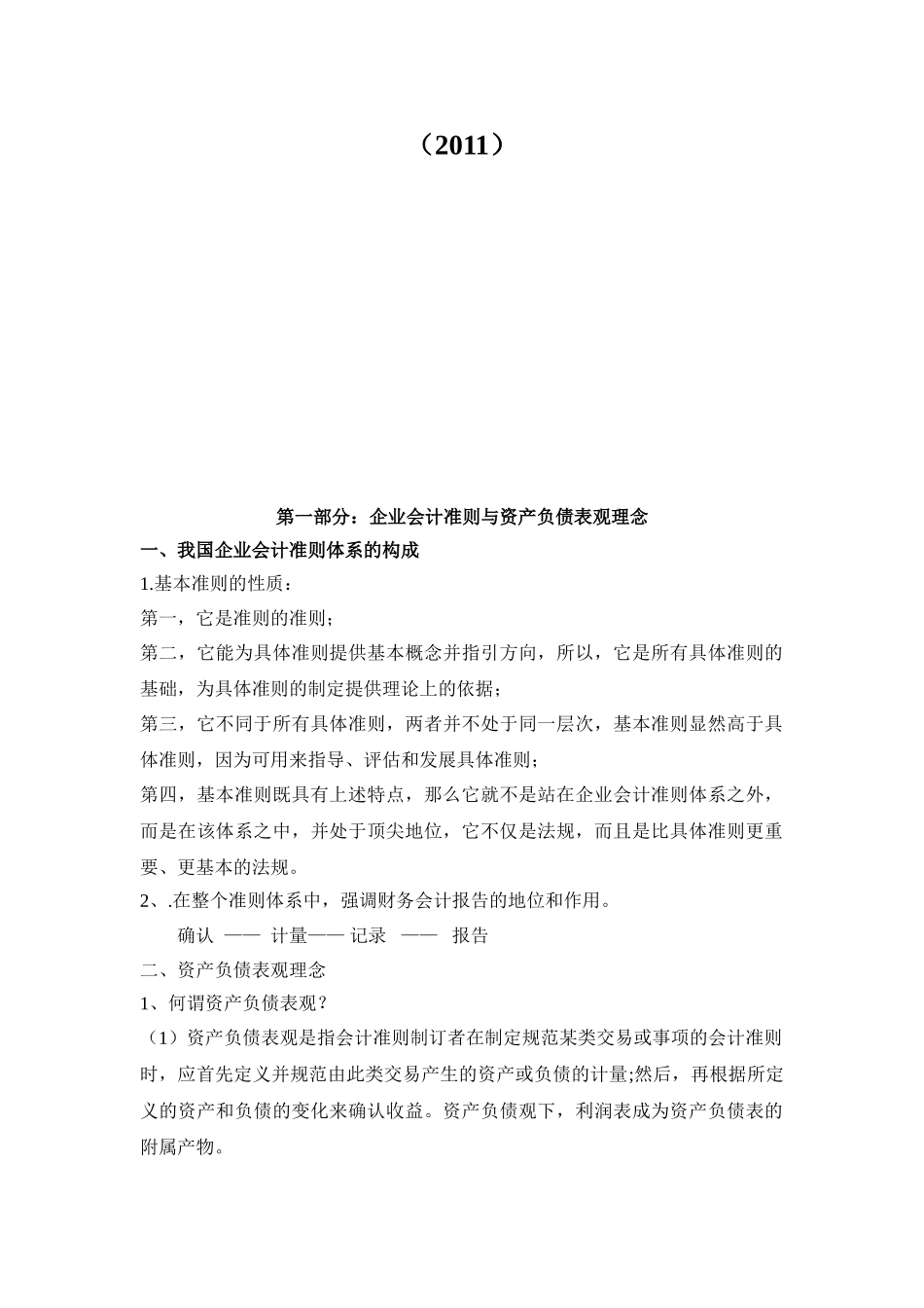 企业会计准则最新变化讲解(打印版2011)_第2页