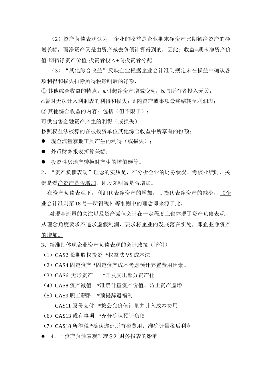 企业会计准则最新变化讲解(打印版2011)_第3页