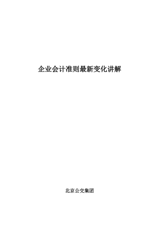 企业会计准则最新变化讲解(打印版2011)