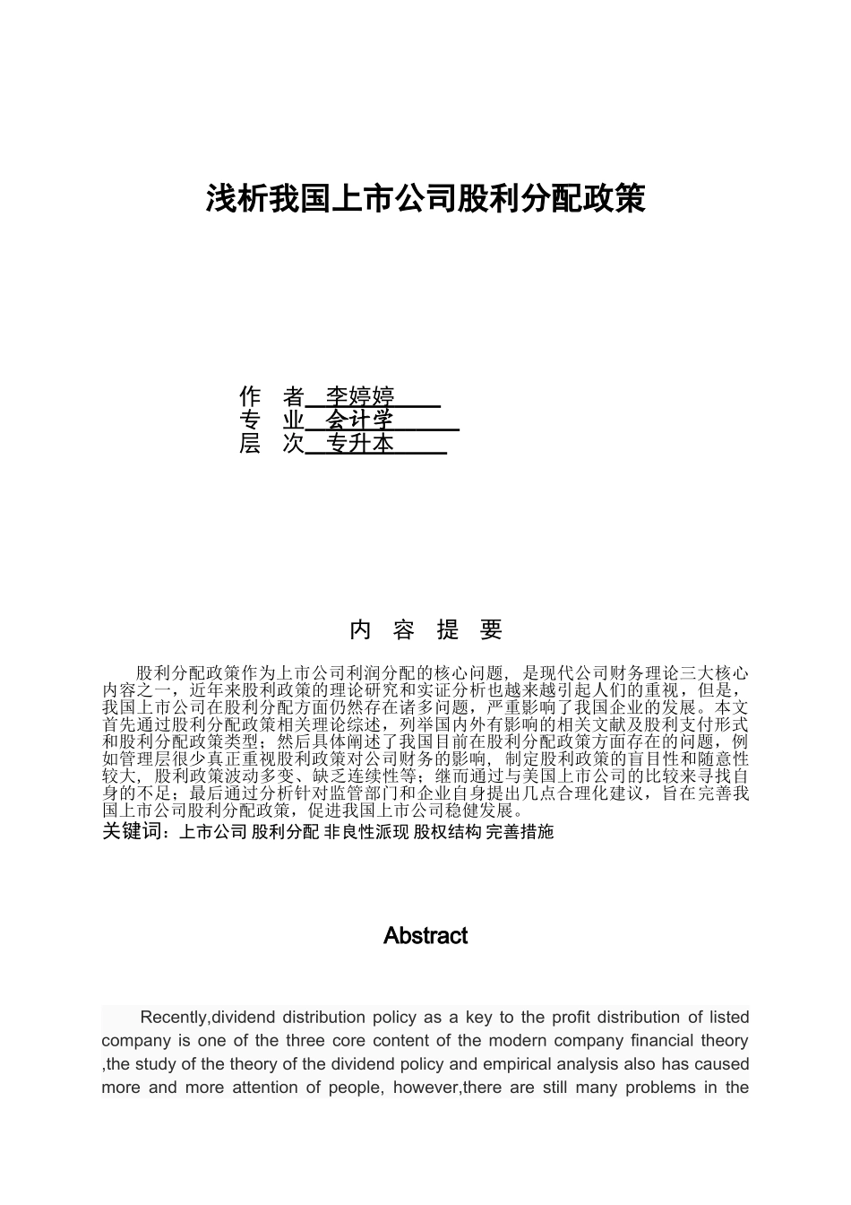 浅析我国上市公司股利分配政策-李婷婷_第1页