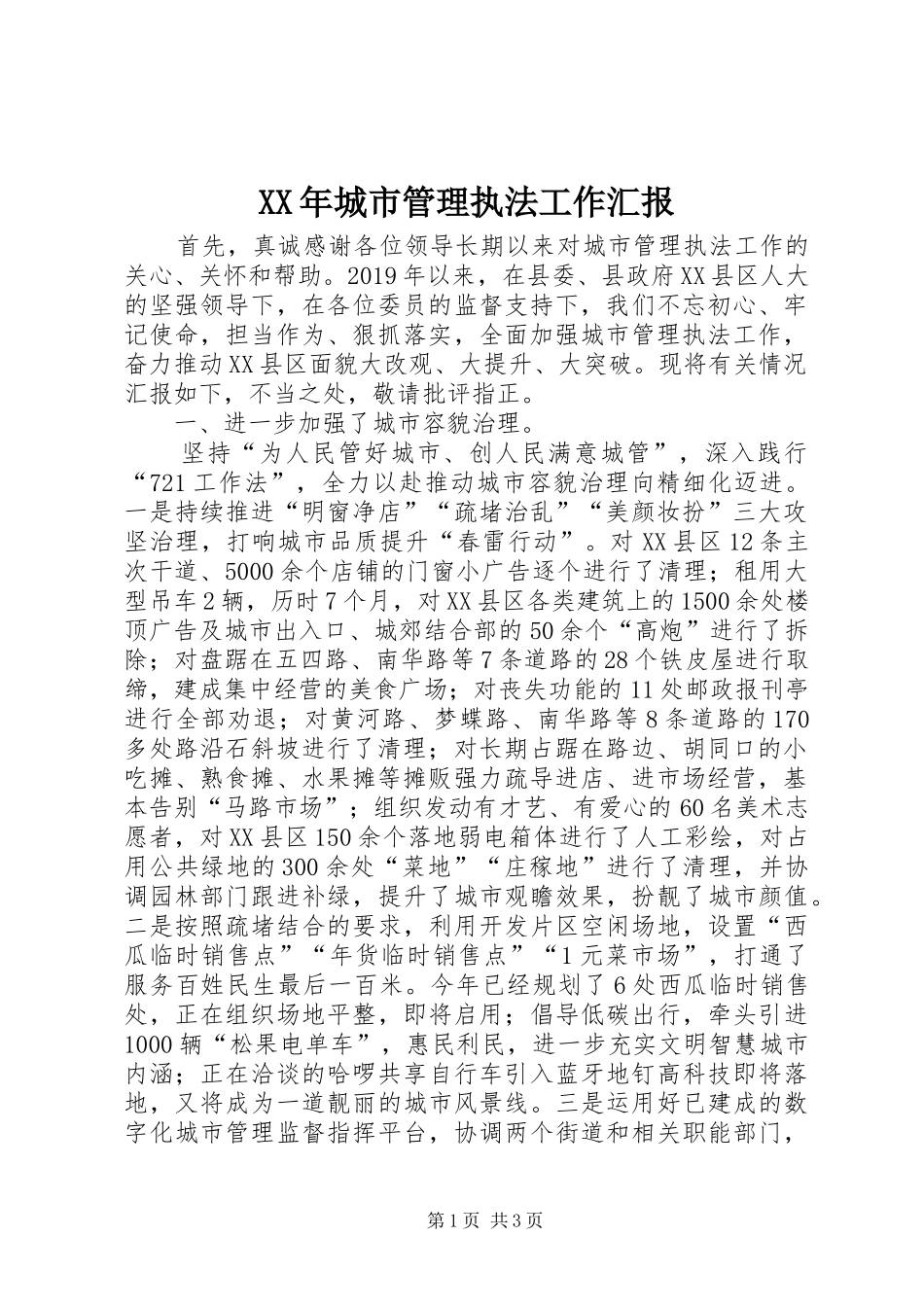 XX年城市管理执法工作汇报_第1页