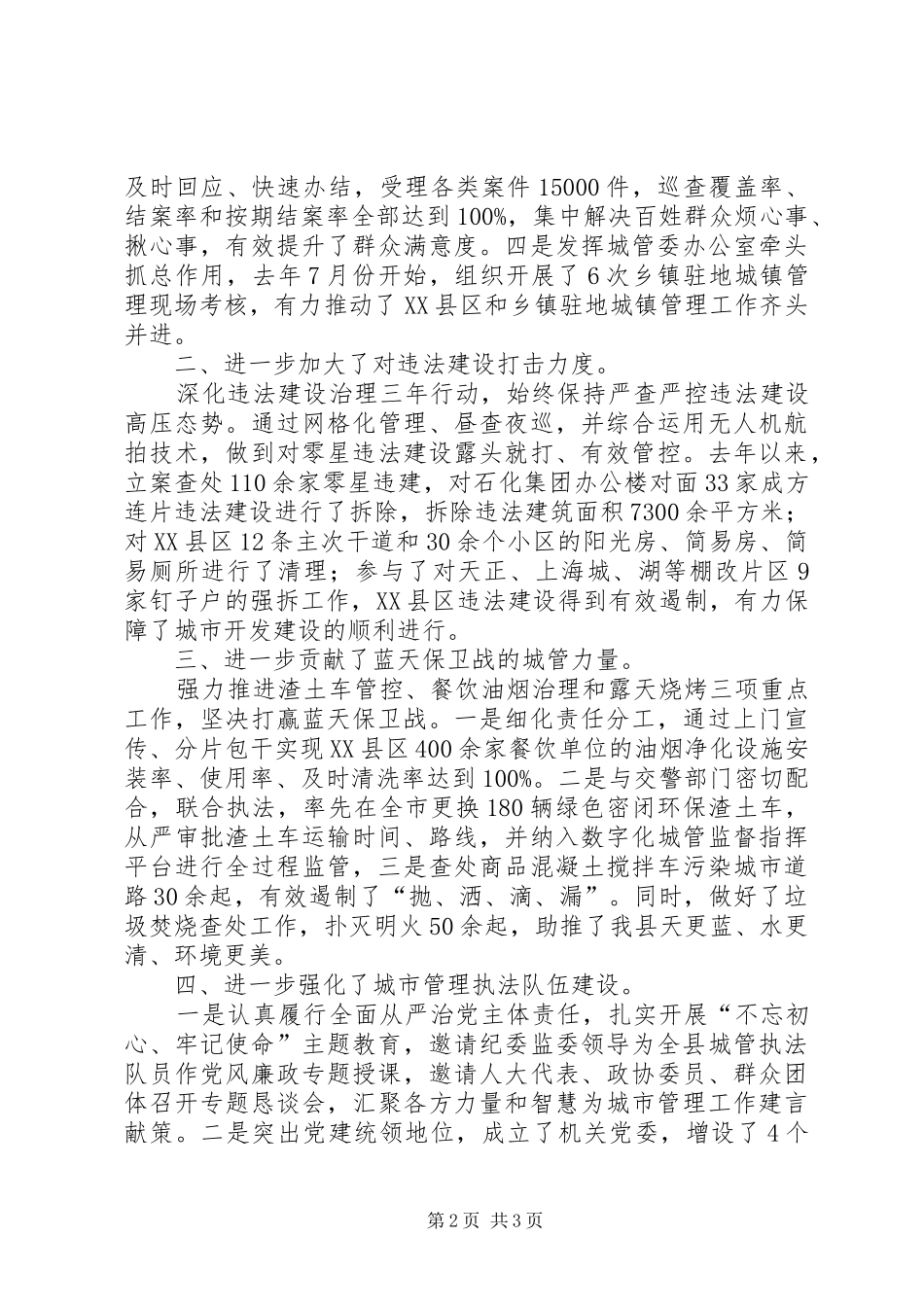 XX年城市管理执法工作汇报_第2页