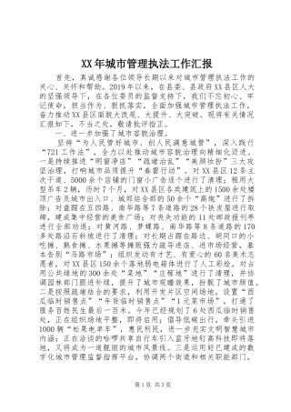 XX年城市管理执法工作汇报