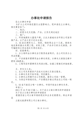 办事处申请报告