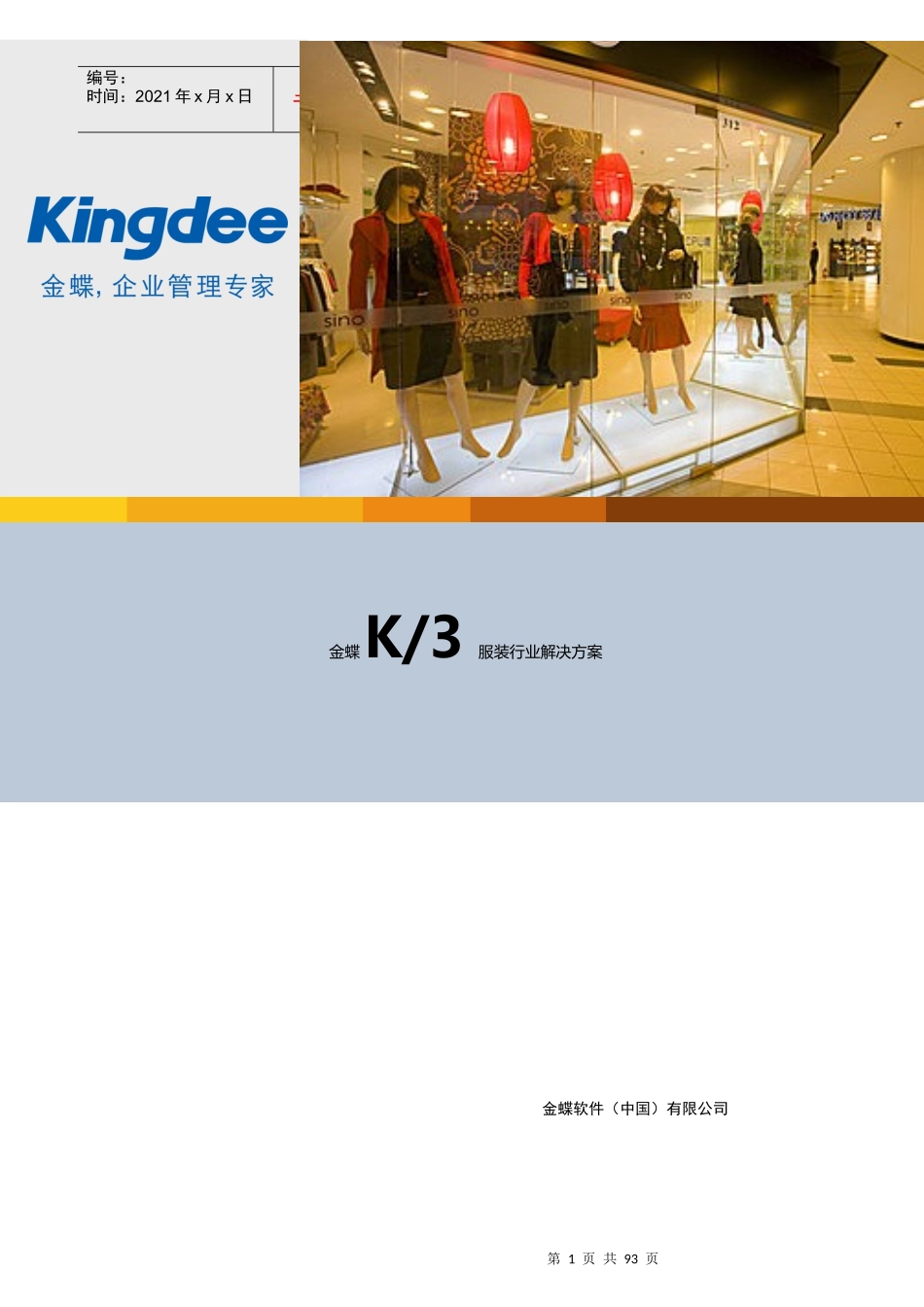 金蝶K3服装行业整体解决方案_第1页