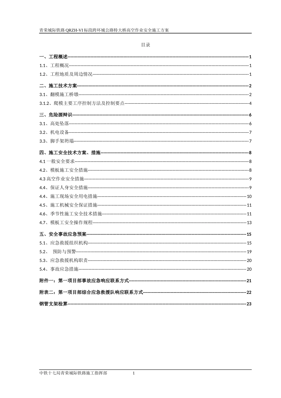 跨环城路特大桥高空作业安全施工专项方案_第1页