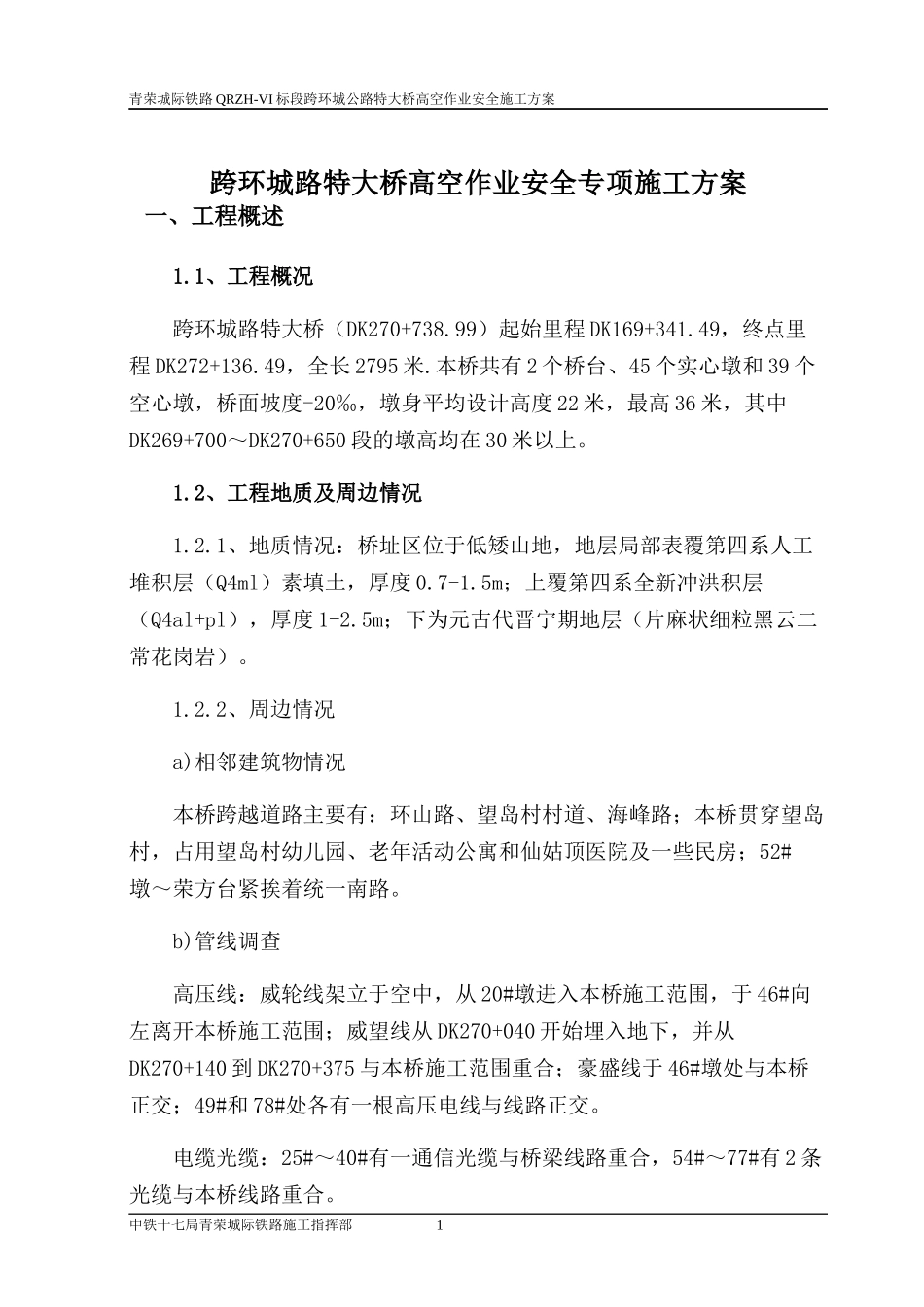 跨环城路特大桥高空作业安全施工专项方案_第2页