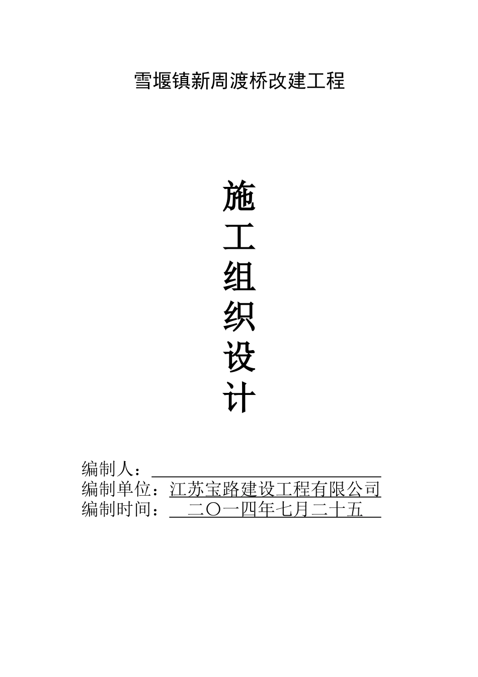 雪堰镇新周渡桥改建工程施工组织设计_第1页