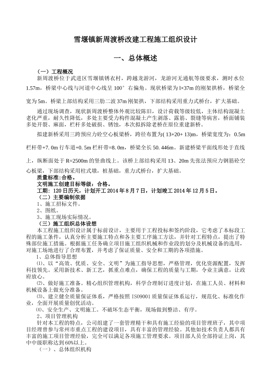 雪堰镇新周渡桥改建工程施工组织设计_第3页