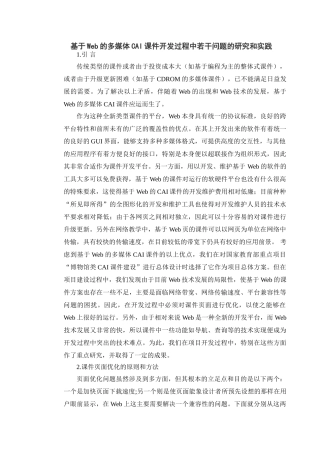 基于Web的多媒体CAI课件开发过程中若干问题的研究和实践90169