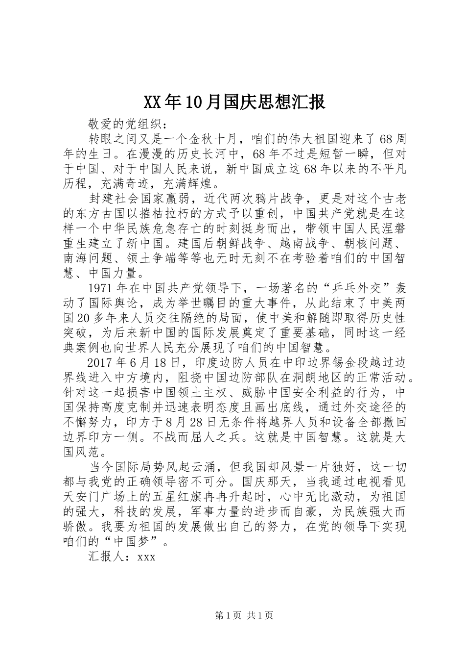XX年10月国庆思想汇报_第1页