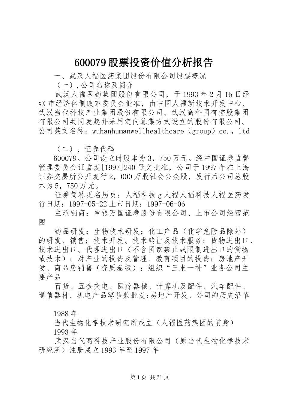 600079股票投资价值分析报告_第1页