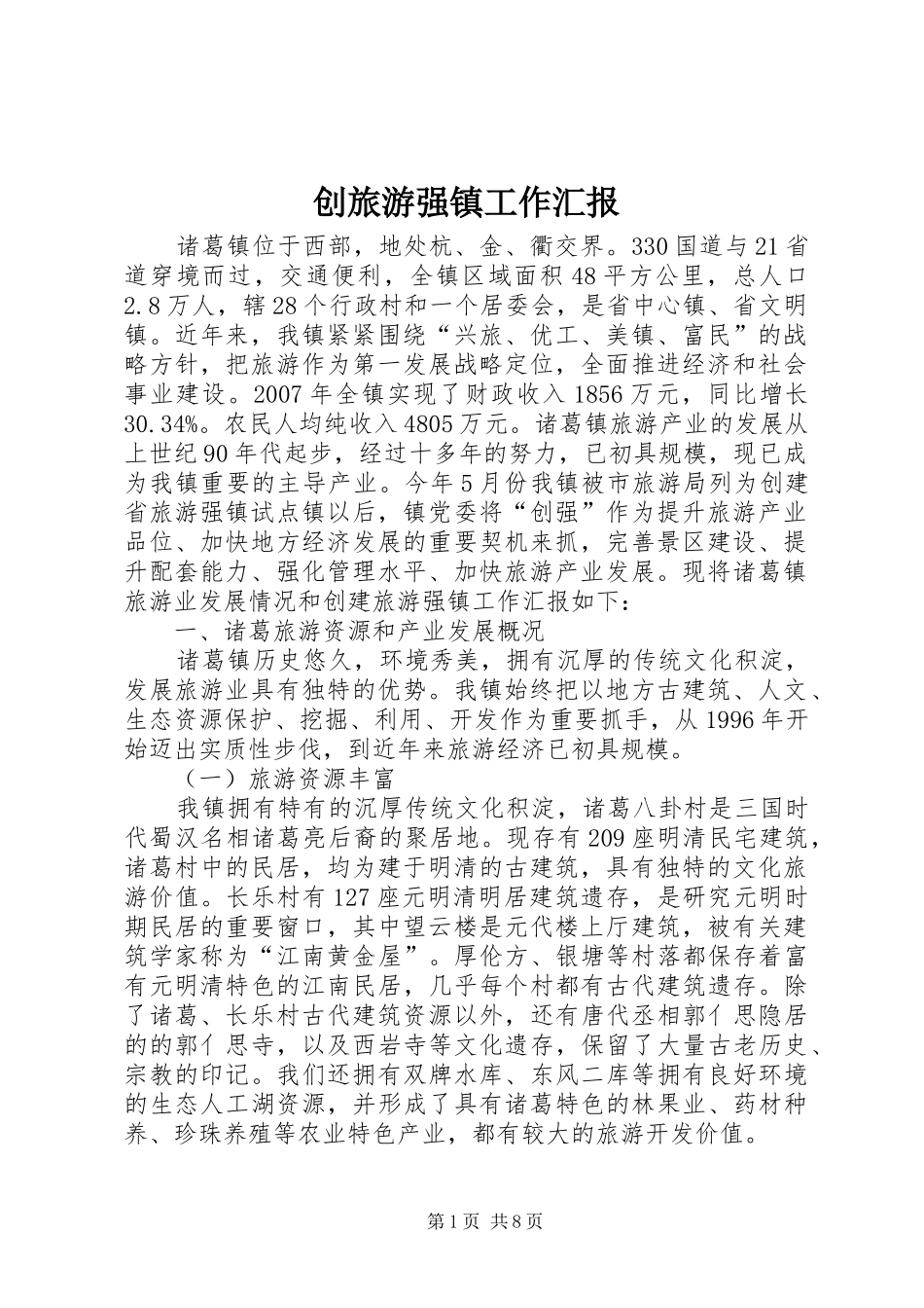 创旅游强镇工作汇报_第1页