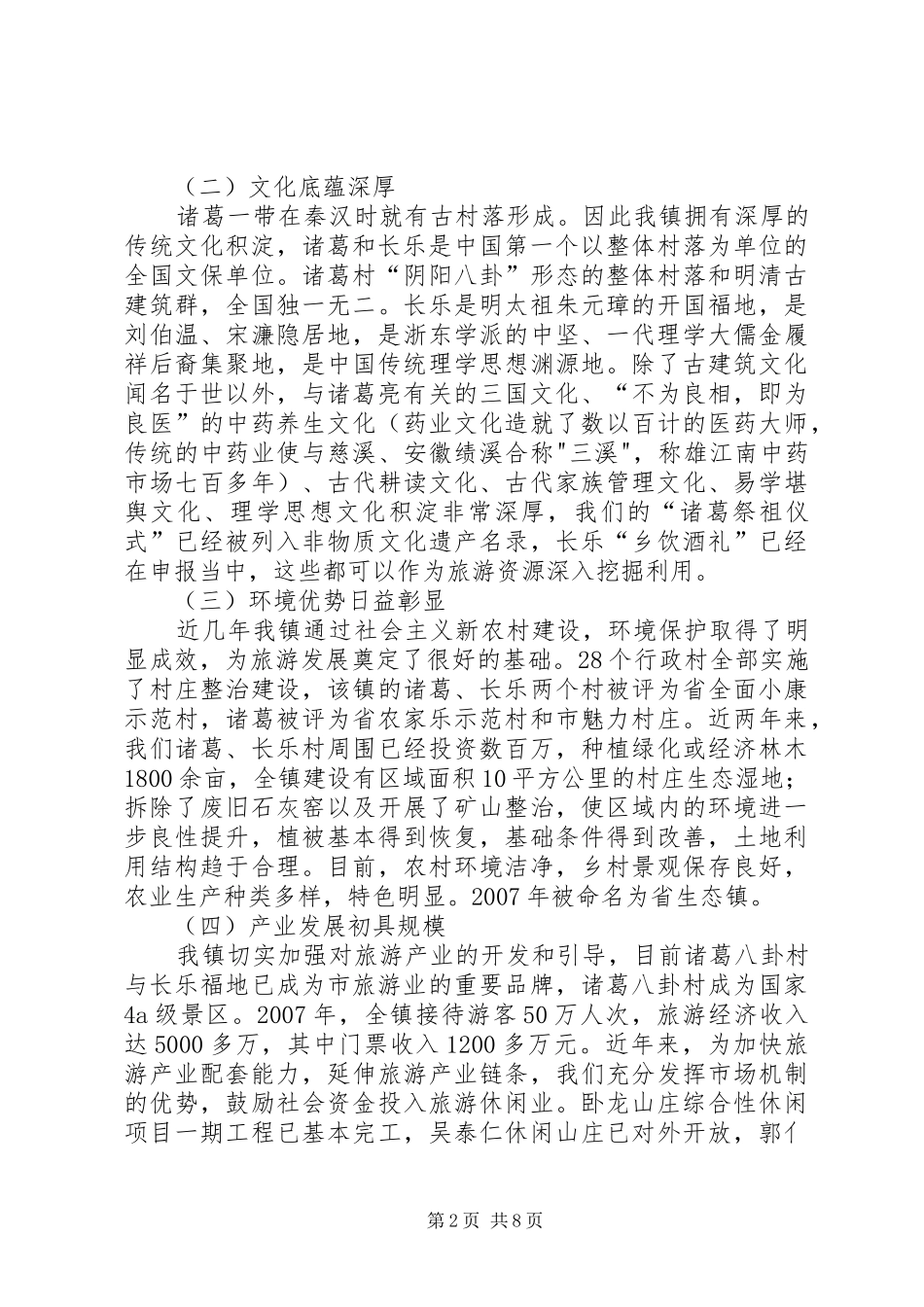 创旅游强镇工作汇报_第2页