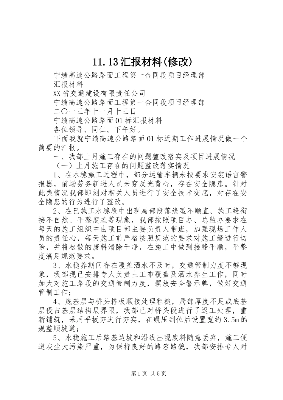 11.13汇报材料(修改)_第1页