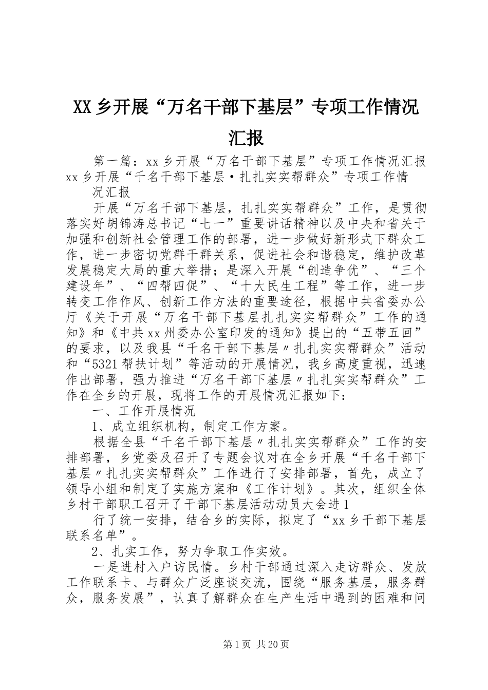 XX乡开展“万名干部下基层”专项工作情况汇报_第1页