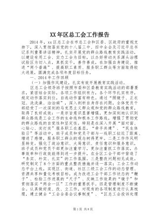 XX年区总工会工作报告
