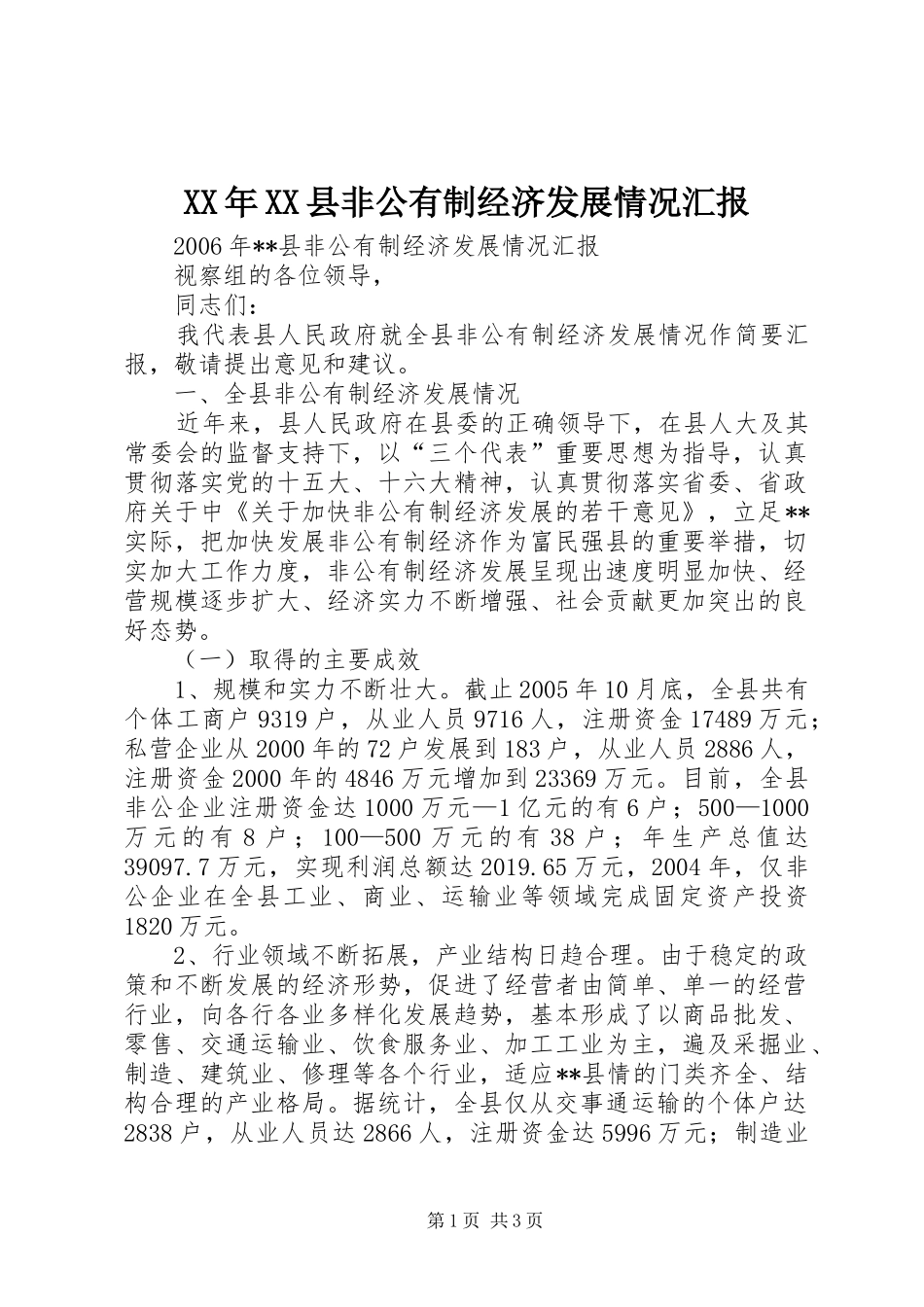 XX年XX县非公有制经济发展情况汇报_第1页