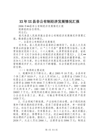 XX年XX县非公有制经济发展情况汇报