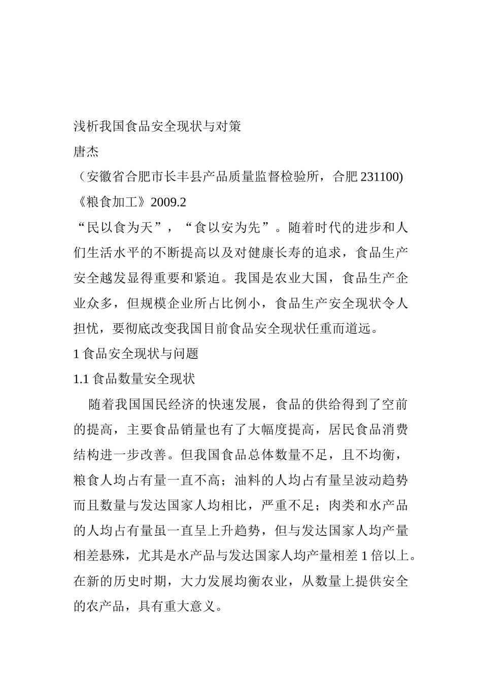 浅析我国食品安全现状与对策_第1页