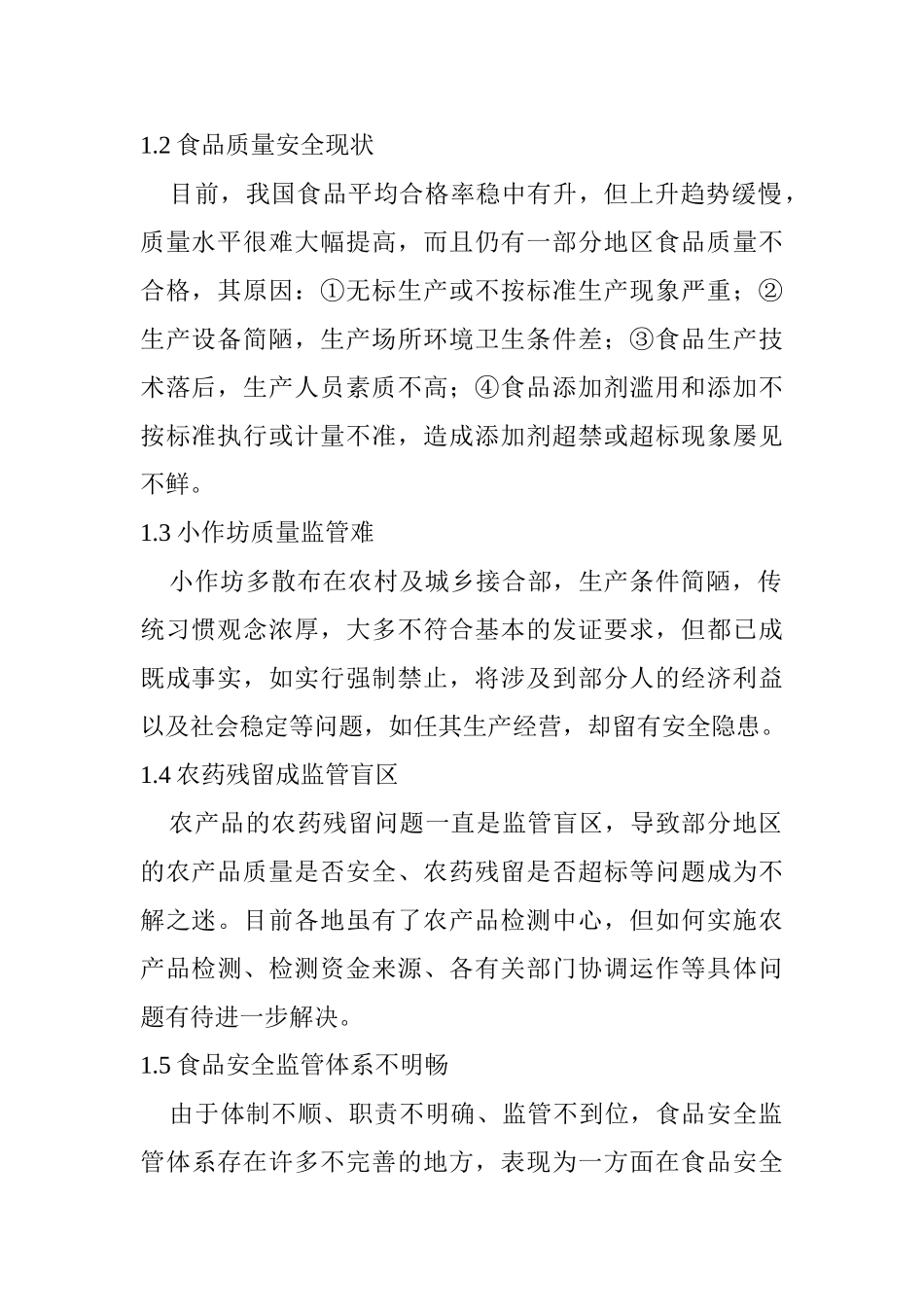 浅析我国食品安全现状与对策_第2页