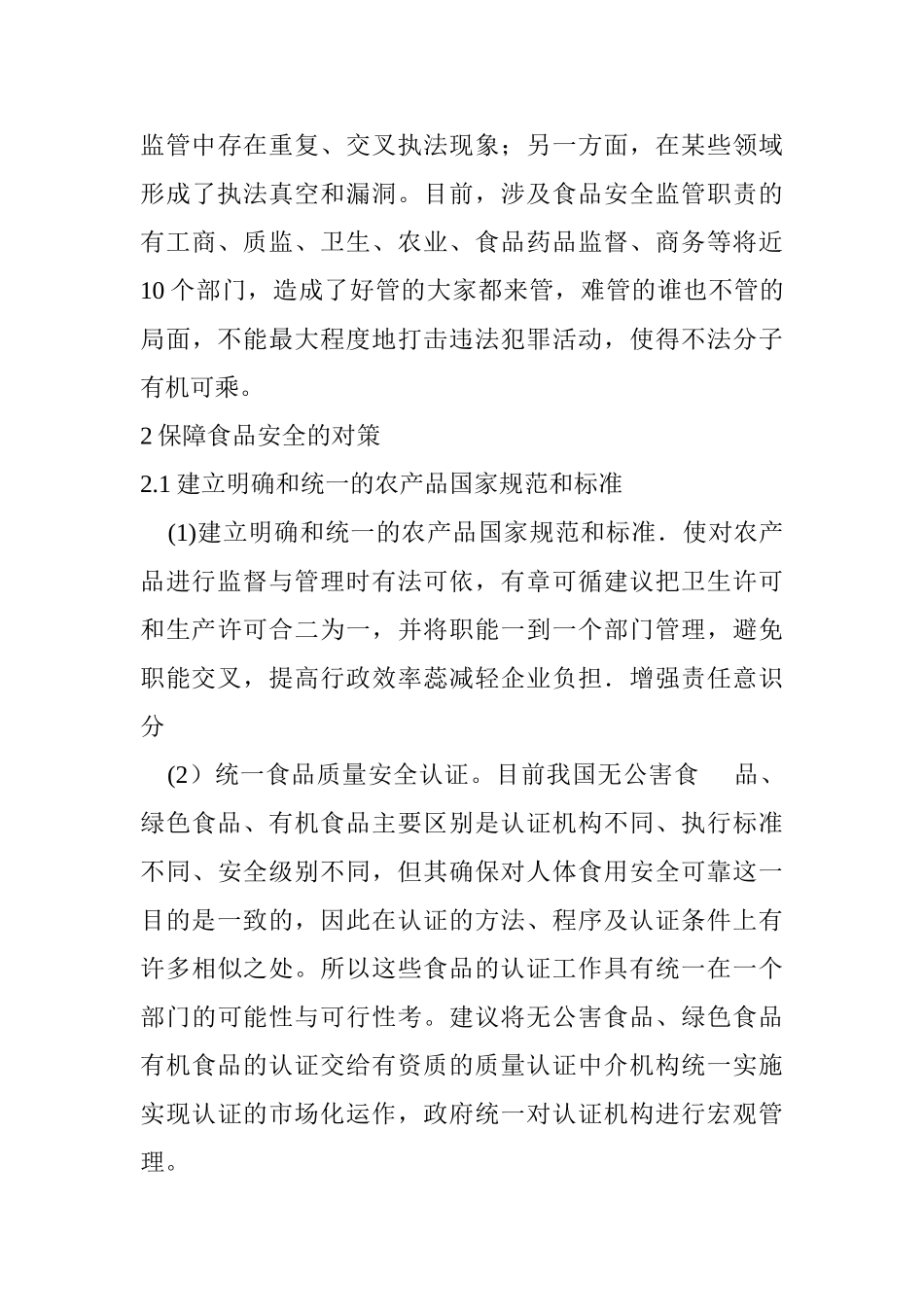 浅析我国食品安全现状与对策_第3页