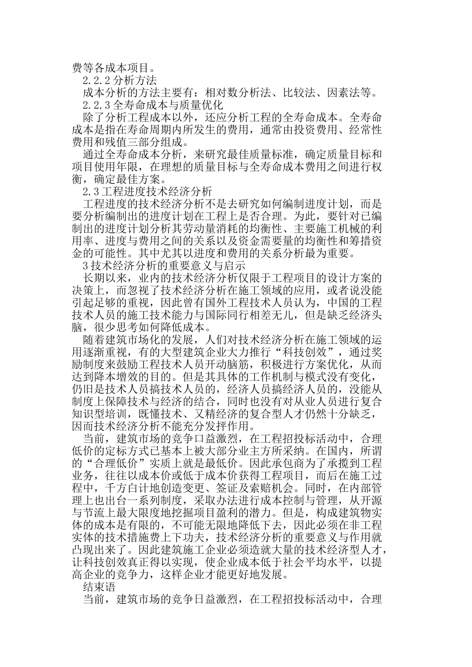技术经济分析在建筑施工管理中的应用_第3页