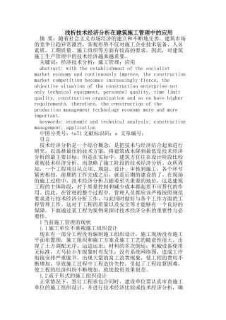 技术经济分析在建筑施工管理中的应用