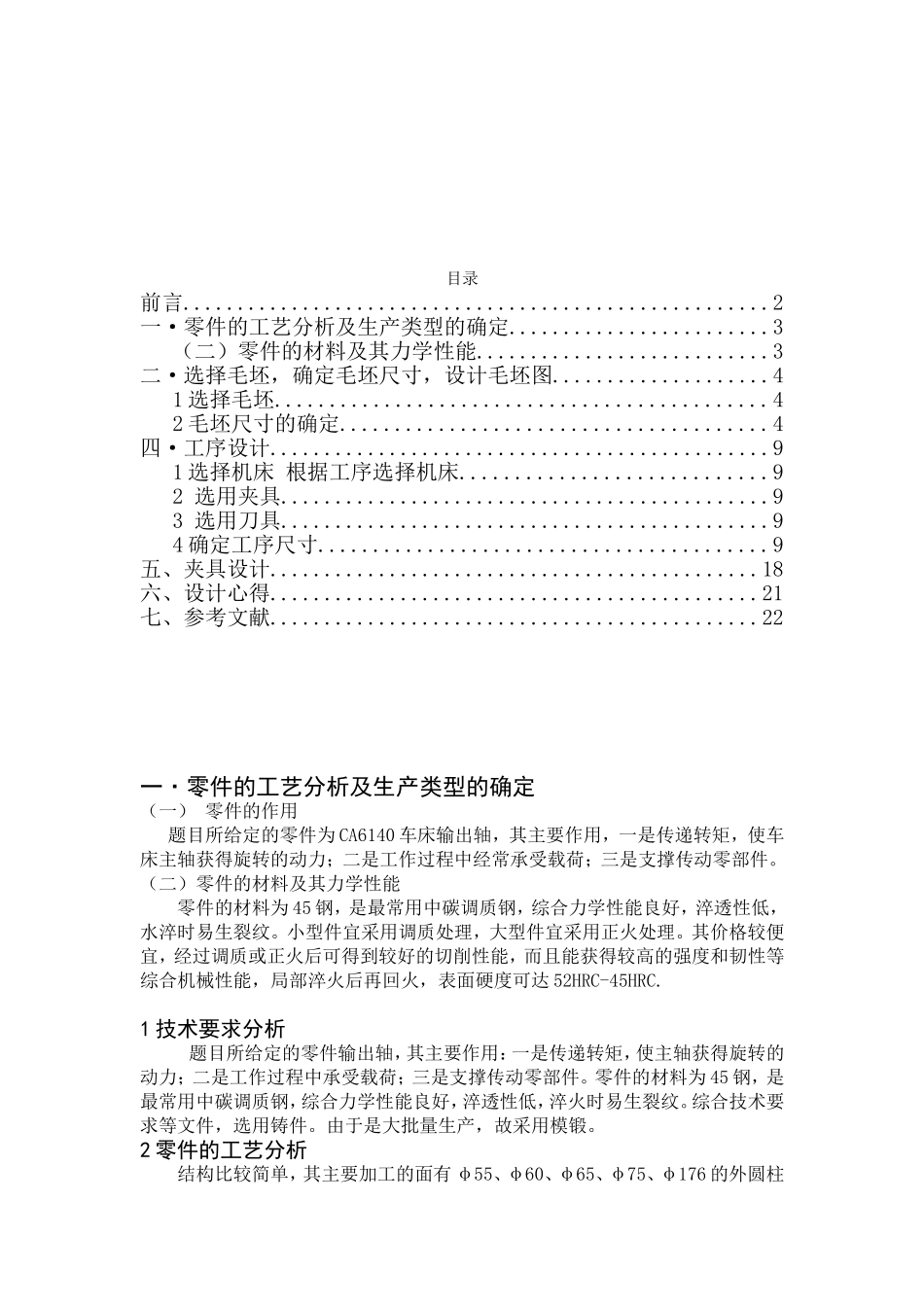 输出轴零件的机械加工工艺规程及工艺装备设计(DOC56页)_第3页