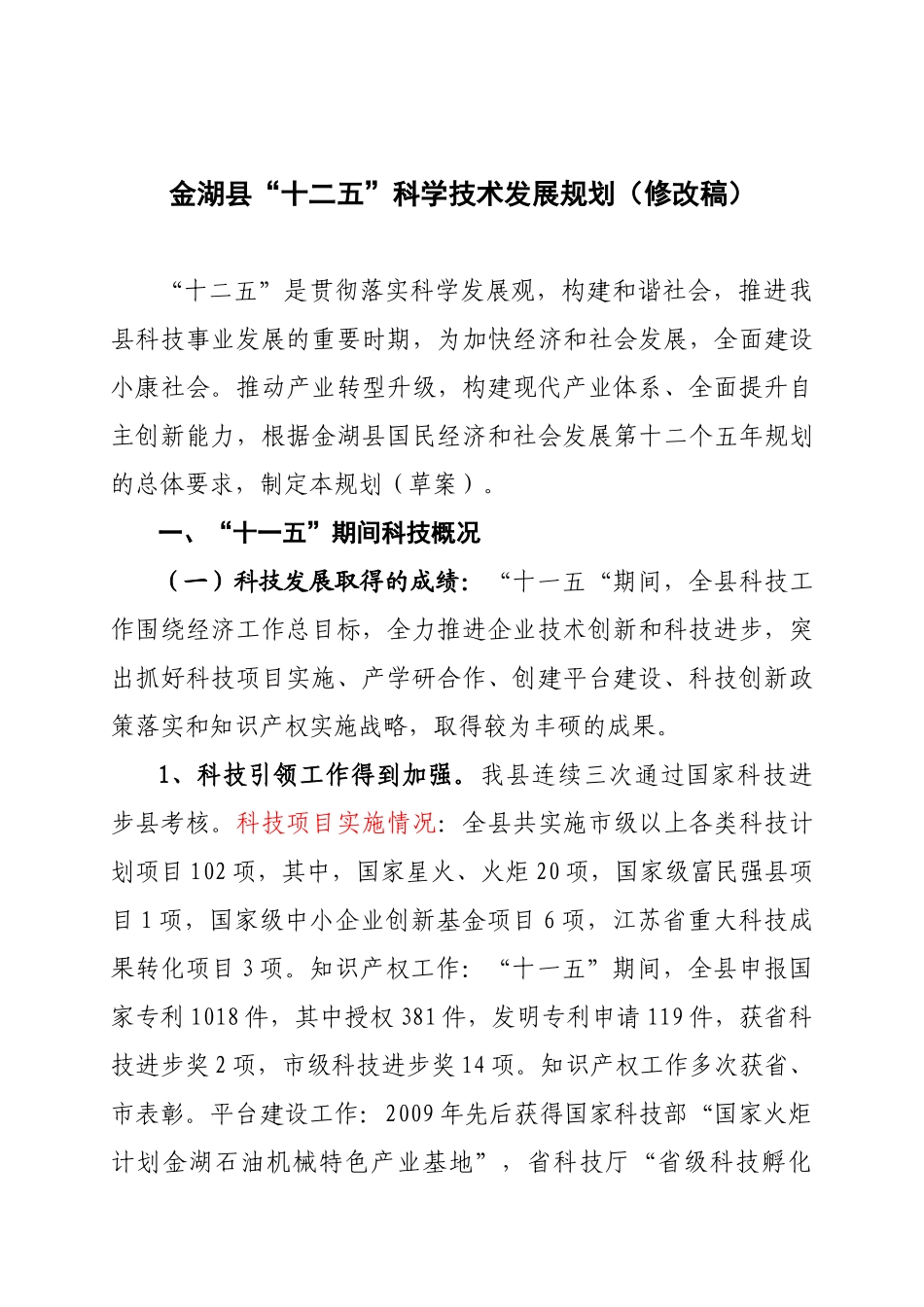 金湖县“十二五”科学技术发展规划_第1页
