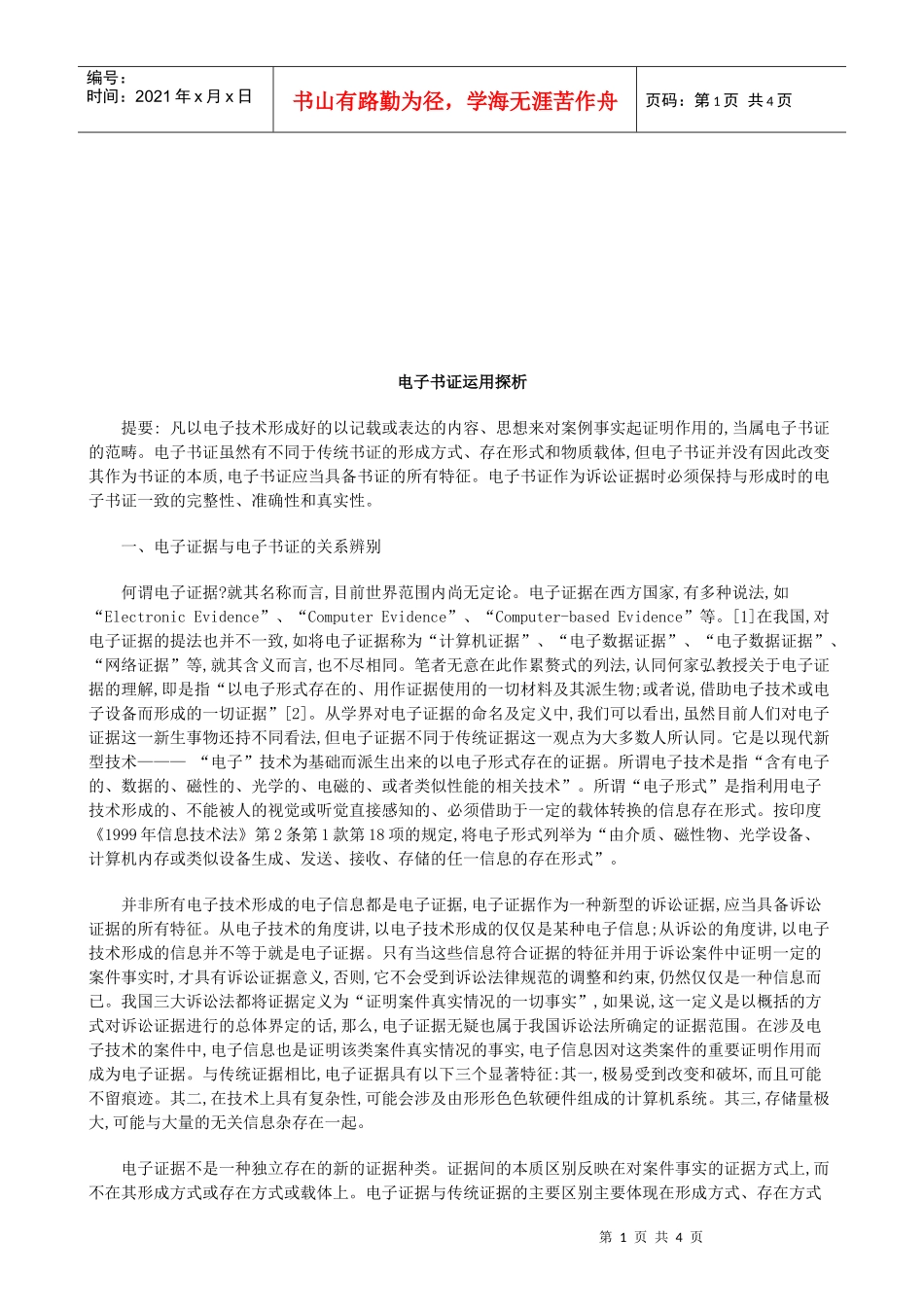 电子书证运用探析研究与分析_第1页