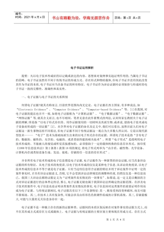电子书证运用探析研究与分析